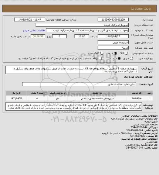 استعلام شهرداری منطقه 3  از طریق استعلام بهاءمرحله 3با استناد به مقررات جاری از طریق شرکتهای دارای مجوز برای تشکیل و استقرار یگان انتظامی  اقدام نماید