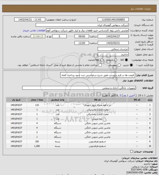 استعلام قیمت ها در فرم پیثوست طبق شرح درخواستی ثبت شود پرداخت 2ماه