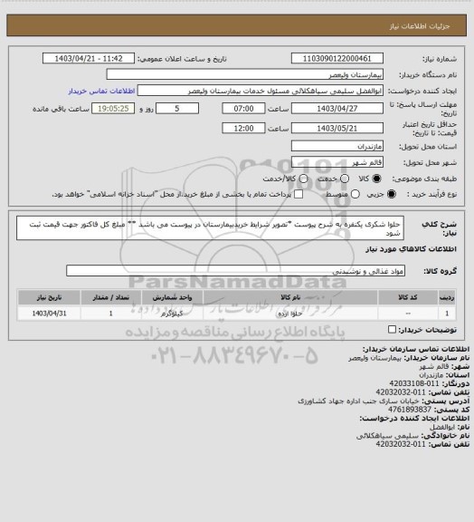 استعلام حلوا شکری یکنفره به شرح پیوست *تصویر شرایط خریدبیمارستان در پیوست می باشد ** مبلغ کل فاکتور جهت قیمت ثبت شود