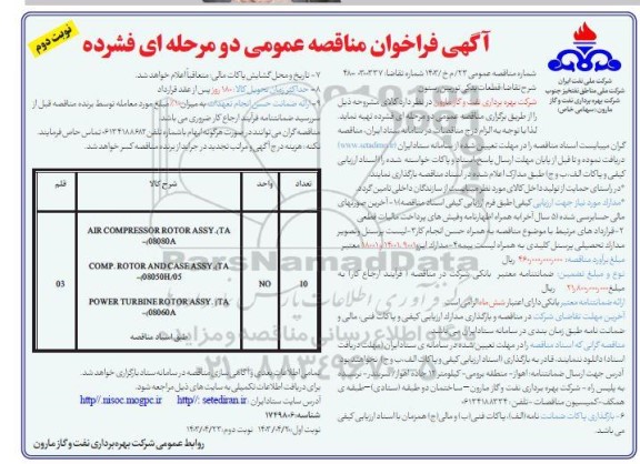 مناقصه قطعات یدکی توربین رستون - نوبت دوم 