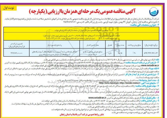 مناقصه عمومی عملیات اجرایی لوله گذاری و احداث آدم روهای خط انتقال فاضلاب... 