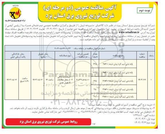 مناقصه پایه بتنی تیپ گرد پیش تنیده.. نوبت دوم 