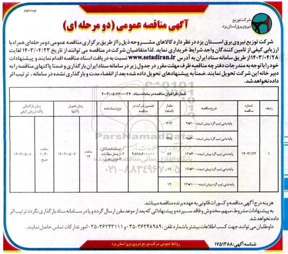 مناقصه پایه بتنی تیپ گرد پیش تنیده..نوبت دوم 