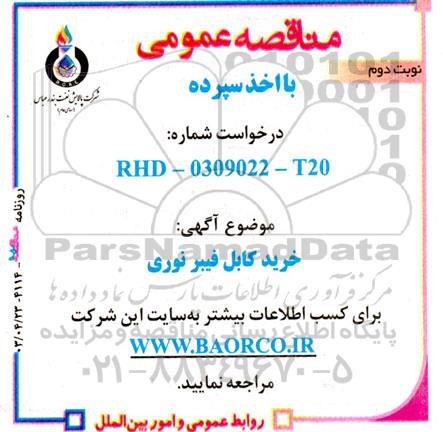 مناقصه عمومی خرید کابل فیبر نوری  نوبت دوم 