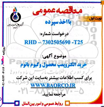 مناقصه خرید الکتروپمپ محصول وکیوم باتوم 