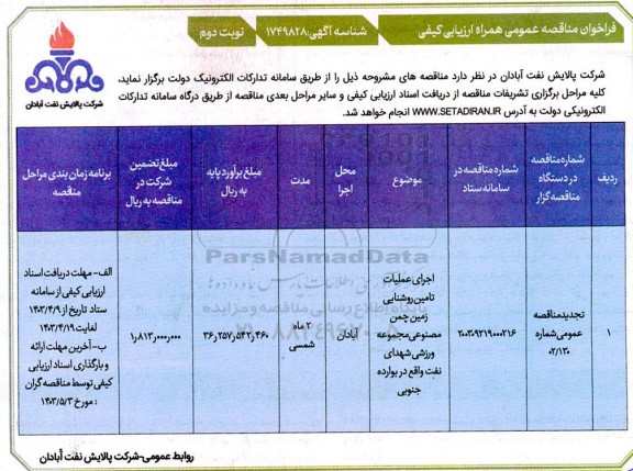 مناقصه اجرای عملیات تامین روشنایی چمن مصنوعی مجموعه ورزشی  ​​​​​​​تجدید  - نوبت دوم 