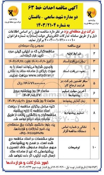 مناقصه احداث خط 63 دو مداره شهید سامعی نوبت سوم 