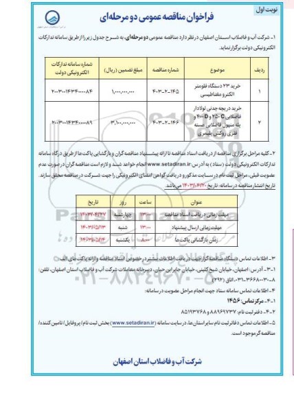 مناقصه خرید 23 دستگاه فلومتر الکترومغناطیسی...