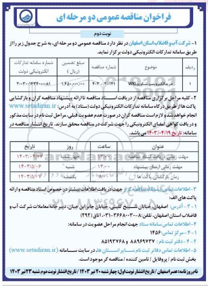 مناقصه خرید الکتروپمپ شناور  wkl-  نوبت دوم