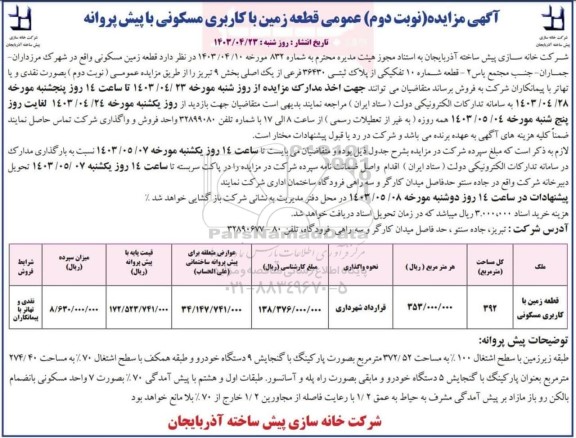 مزایده قطعه زمین با کاربری مسکونی با پیش پروانه نوبت دوم 