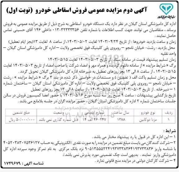 مزایده فروش اسقاطی خودرو اگهی دوم نوبت اول 