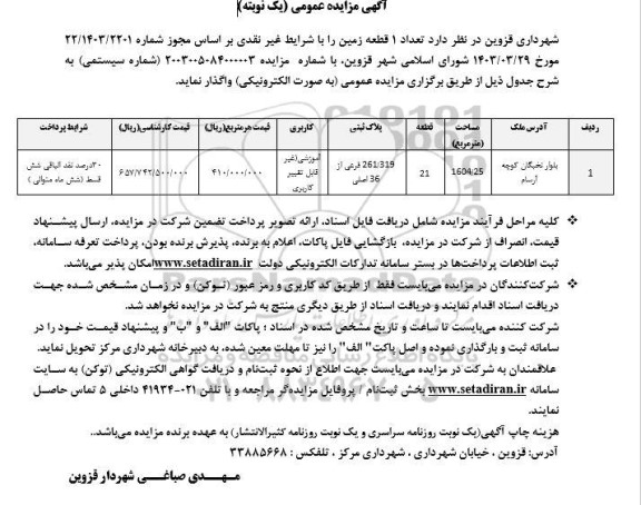 مزایده  واگذاری تعداد 1 قطعه زمین 