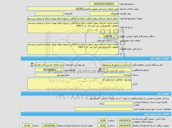 مناقصه، خرید خدمات مشاوره انجام خدمات مرحله سوم ( نظارت عالیه و کارگاهی ) پروژه ارتقاء بهینه سازی و ترمیم سیستم حفاظت الکترونیکیبندر امیر آباد  کد 1-1403