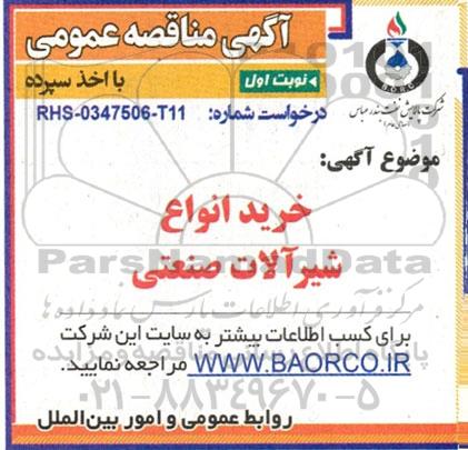 مناقصه خرید انواع شیرآلات صنعتی 