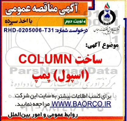 مناقصه عمومی ساخت COLUMN (اسپول) پمپ - نوبت دوم 