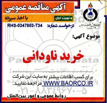 مناقصه خرید ناودانی