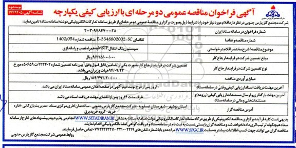 مناقصه سیستم رینگ انتقال MSTP به همراه نصب و راه اندازی - نوبت دوم