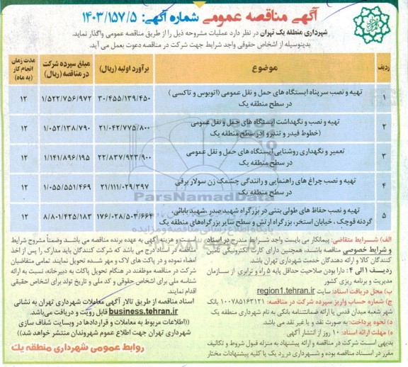 مناقصه تهیه و نصب سرپناه ایستگاه های حمل و نقل عمومی اتوبوس و تاکسی ...