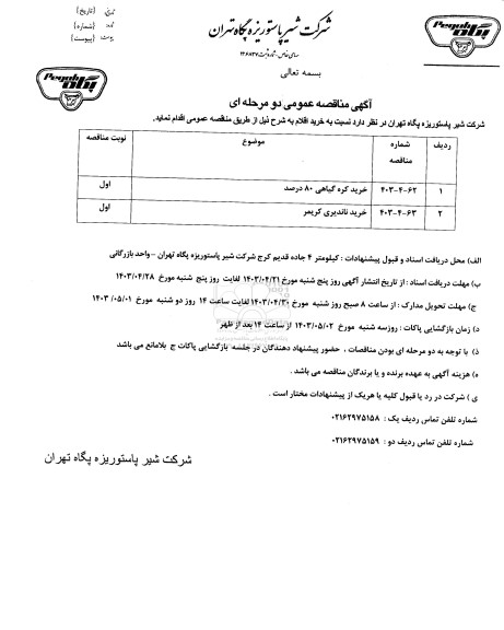 مناقصه عمومی خرید کره گیاهی 80 درصد...