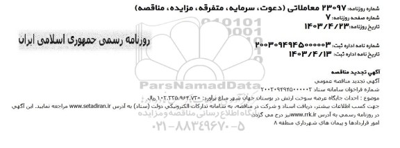 مناقصه احداث جایگاه عرضه سوخت ارتش در بوستان جهان شهر  تجدید 