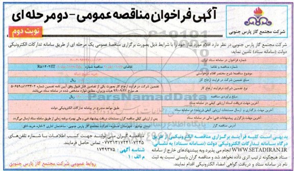 مناقصه خرید سوییچ شبکه  - نوبت دوم 