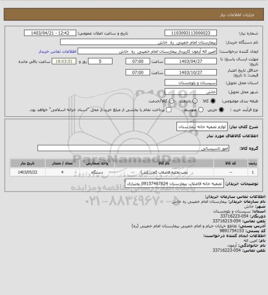 استعلام لوازم تصفیه خانه  بیمارستان