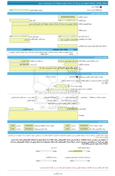 مناقصه، مناقصه عمومی یک مرحله ای اجرای آسفالت محوطه اداره دامپزشکی اردبیل