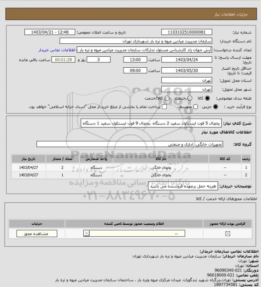 استعلام یخچال 5 فوت ایستکول سفید 2 دستگاه ،یخچال 9 فوت ایستکول سفید 1 دستگاه