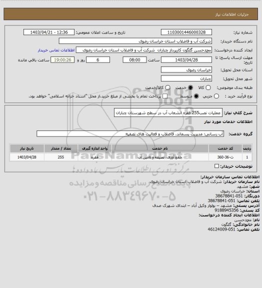 استعلام عملیات نصب255 فقره انشعاب آب در سطح شهرستان چناران