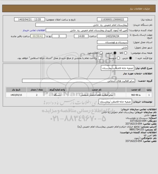 استعلام تصفیه خانه فاضلاب  بیمارستان