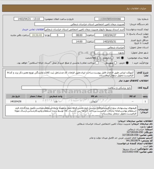 استعلام آنژیوکت ایرانی طبق الزامات فایل پیوست،ساخت ایران،طبق الزامات آی مدشامل ثبت کالا و نمایندگی توزیع معتبر.ذکر برند و کدirc الزامیست.تحویل درمحل بیمارستان