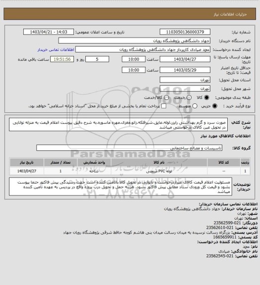 استعلام صورت سرد و گرم بهداشتی رایزر.لوله.عایق.شیرفلکه.زانو.مغزی.مهره ماسوره.به شرح دقیق پیوست
اعلام قیمت به منزله توانایی در تحویل عین کالای درخواستی میباشد