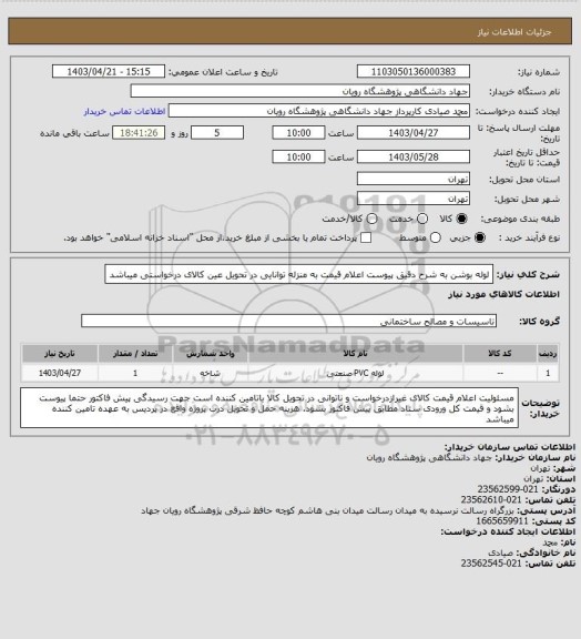 استعلام لوله بوشن به شرح دقیق پیوست
اعلام قیمت به منزله توانایی در تحویل عین کالای درخواستی میباشد