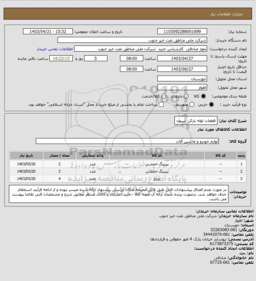 استعلام قطعات لوله بارکن پتیبون