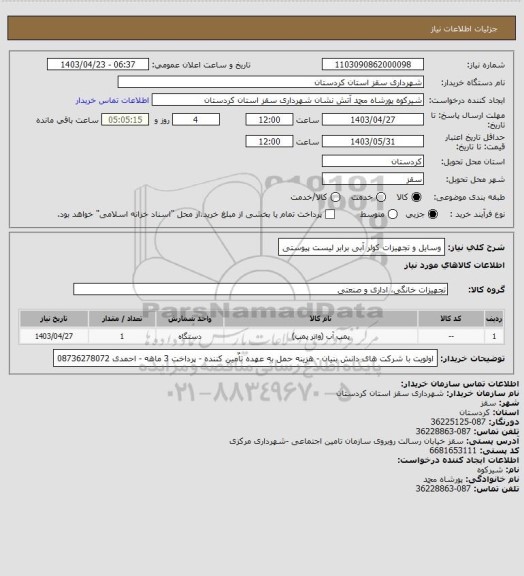 استعلام وسایل و تجهیزات کولر آبی برابر لیست پیوستی