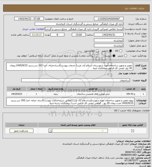 استعلام تعمیر و تجهیز ساختمان موزه شهرستان اسلام آباد غرب( خدمات پیوست)اسنادخزانه. اخزا 202 سر رسید 1405/9/23.پیمان 30 روز. ایمنی کار الزامی.پیمانکاران ابنیه