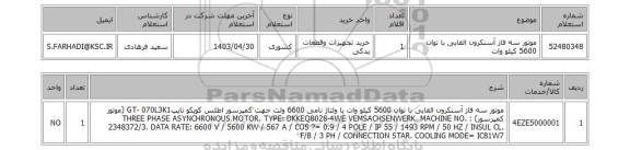 استعلام موتور سه فاز آسنکرون القایی با توان 5600 کیلو وات