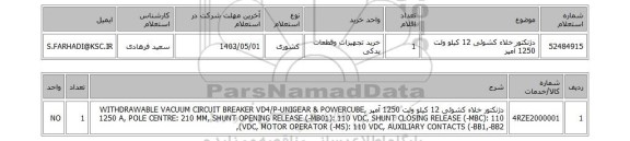 استعلام دژنکتور خلاء کشوئی 12 کیلو ولت 1250 آمپر