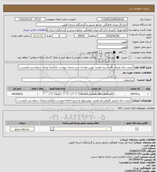 استعلام مرمت بنای تاریخی کاروانسری هجیب -بویین زهرا به شرح خدمات پیوست -بارگذاری مدارک درخواستی الزامیست