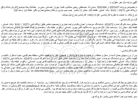 مزایده فروش ششدانگ عرصه و اعیان یکباب واحد تجاری ( وضعیت خاص طلق ) پلاک ثبتی 10273 / 8341 / یک  اصلی
