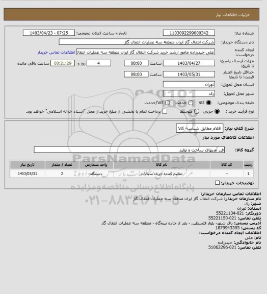 استعلام اقلام مطابق شناسه کالا