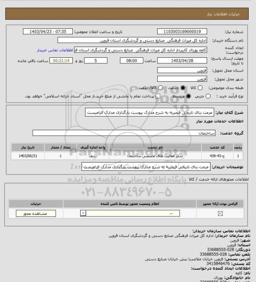 استعلام مرمت بنای تاریخی قیصریه به شرح مدارک پیوست بارگذاری مدارک الزامیست