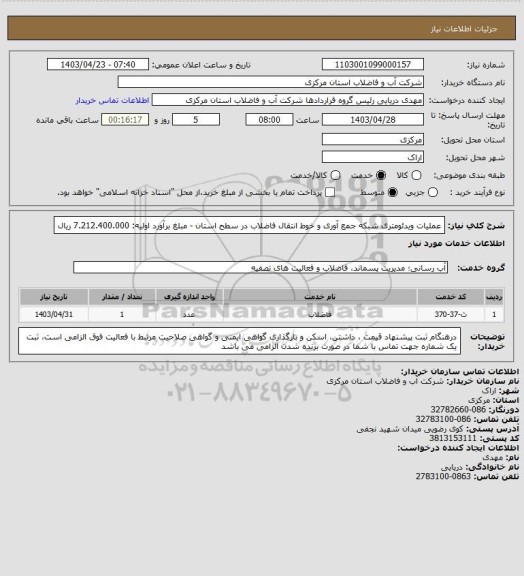 استعلام عملیات ویدئومتری شبکه جمع آوری و خوط انتقال فاضلاب در سطح استان  - مبلغ برآورد اولیه: 7.212.400.000 ریال