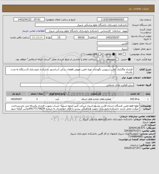 استعلام قرارداد واگذاری تعمیر سرویس نگهداری تهیه تامین تعویض قطعات یدکی آسانسور دانشکده داروسازی 3دستگاه به مدت یکسال