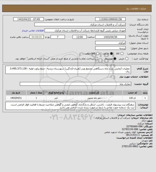 استعلام عملیات آزمایش پمپاژ چاه دستگاهی مجتمع ویدر (هبران-آزادگین) شهرستان زرندیه - مبلغ براورد اولیه : 3.495.373.128 ریال