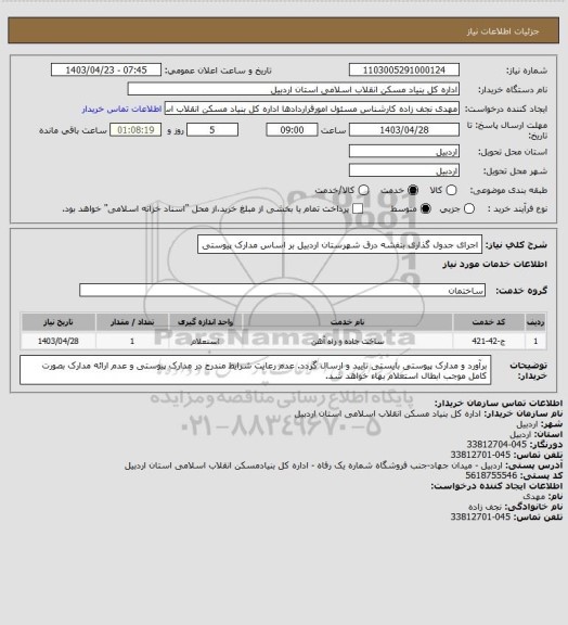 استعلام اجرای جدول گذاری بنفشه درق شهرستان اردبیل بر اساس مدارک پیوستی