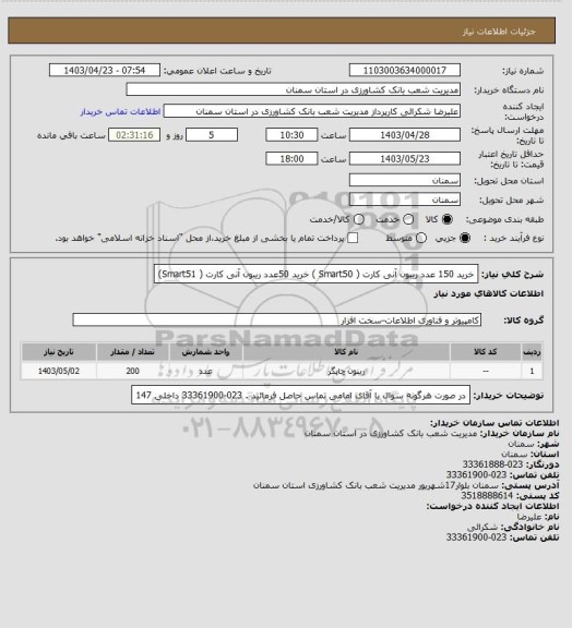 استعلام خرید  150 عدد ریبون آنی کارت ( Smart50 )
خرید 50عدد ریبون آنی کارت  ( Smart51)