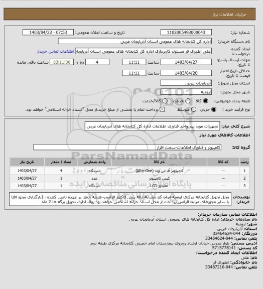 استعلام تجهیزات مورد نیاز  واحد فناوری اطلاعات اداره کل کتابخانه های آذربایجان غربی