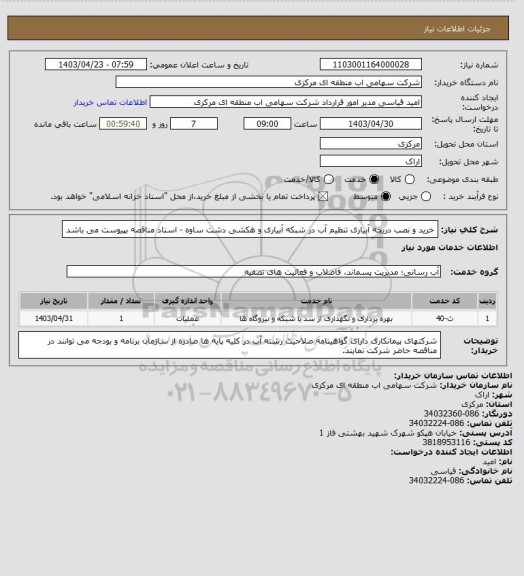 استعلام خرید و نصب دریچه آبیاری تنظیم آب در شبکه آبیاری و هکشی دشت ساوه - اسناد مناقصه بپیوست می باشد