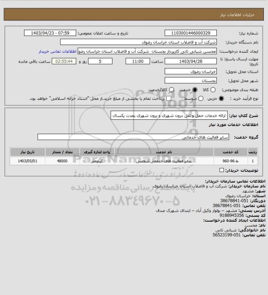 استعلام ارائه خدمات حمل و نقل درون شهری و برون شهری بمدت یکسال